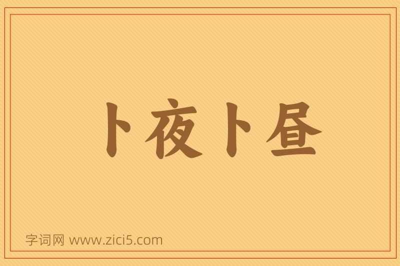 成语卜夜卜昼图片