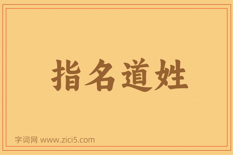 成语指名道姓图片