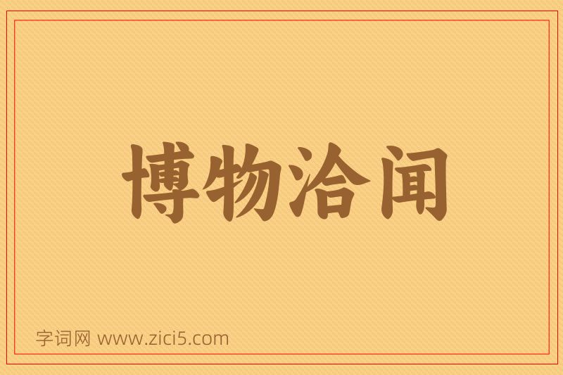成语博物洽闻图片