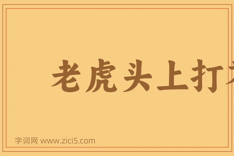 成语老虎头上打苍蝇图片