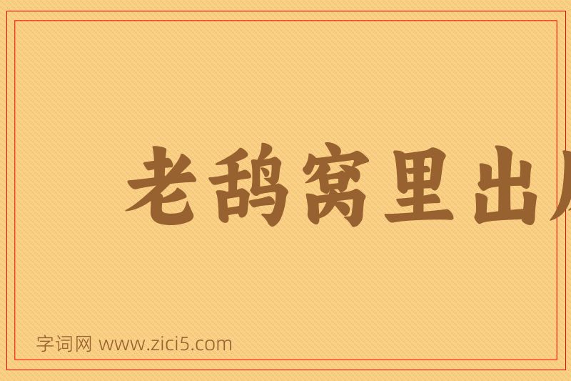 成语老鸹窝里出凤凰图片