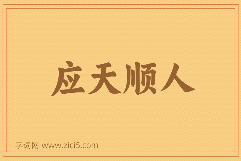 成语应天顺人图片