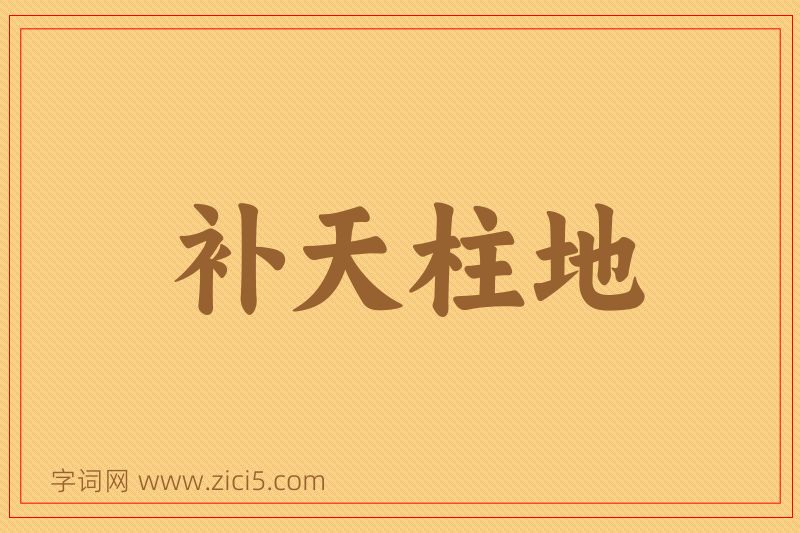 成语补天柱地图片