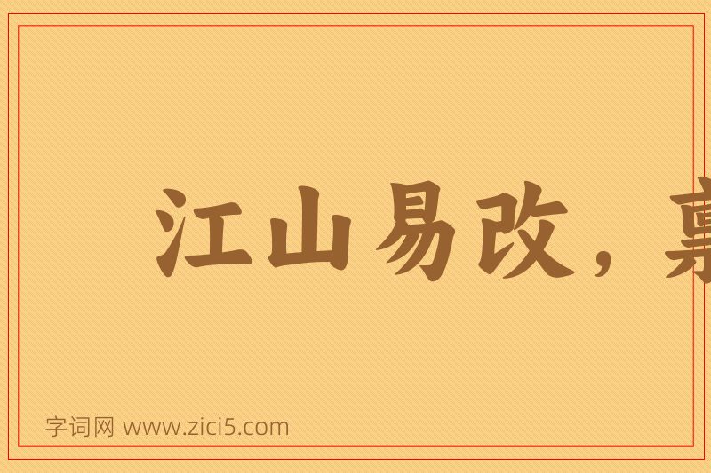 成语江山易改，禀性难移图片