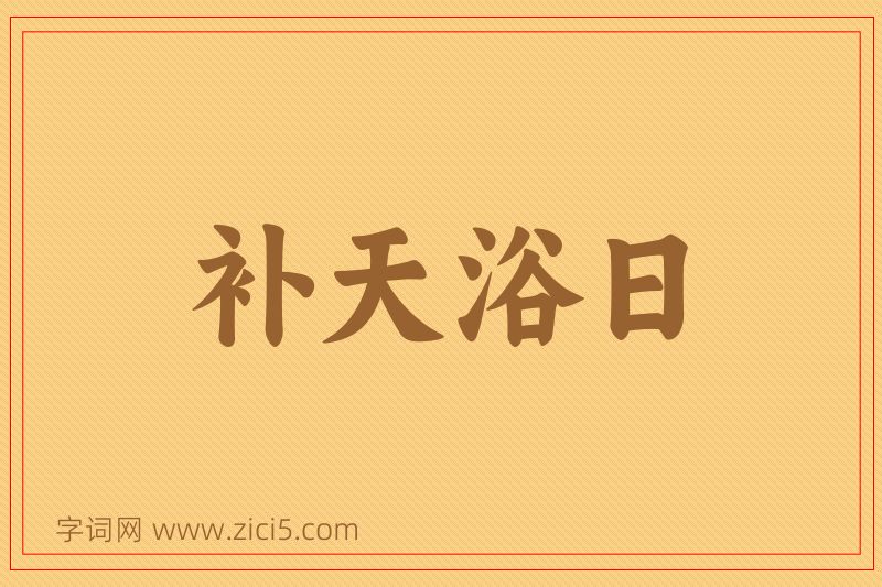 成语补天浴日图片