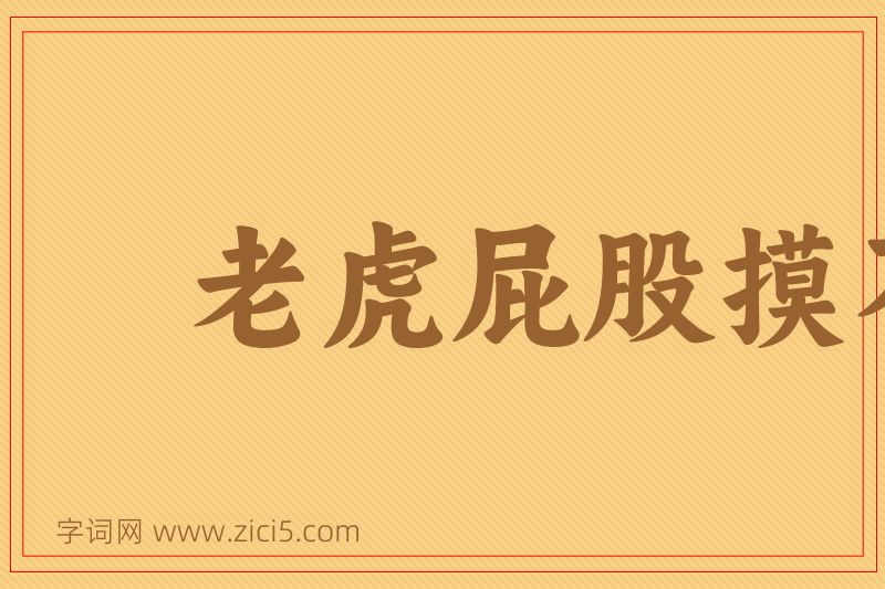 成语老虎屁股摸不得图片