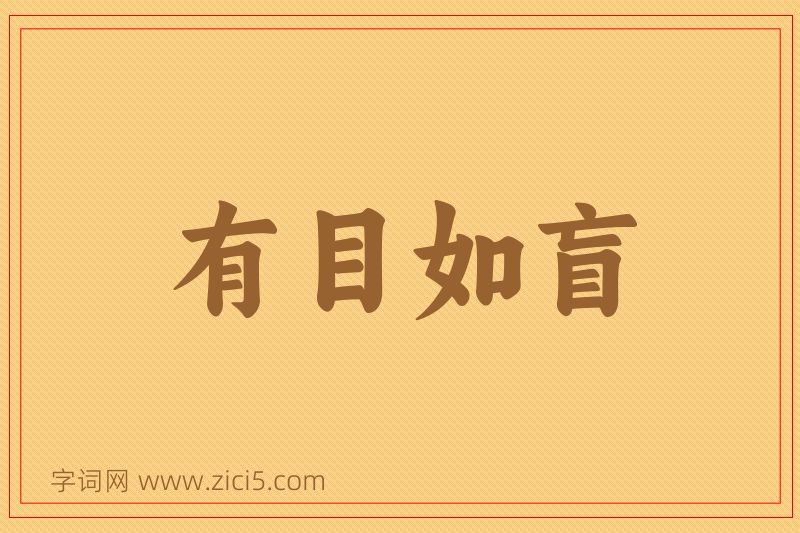 成语有目如盲图片