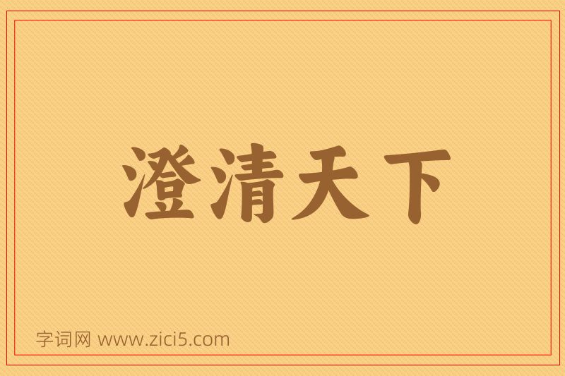 成语澄清天下图片