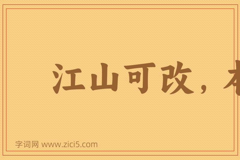 成语江山可改，本性难移图片