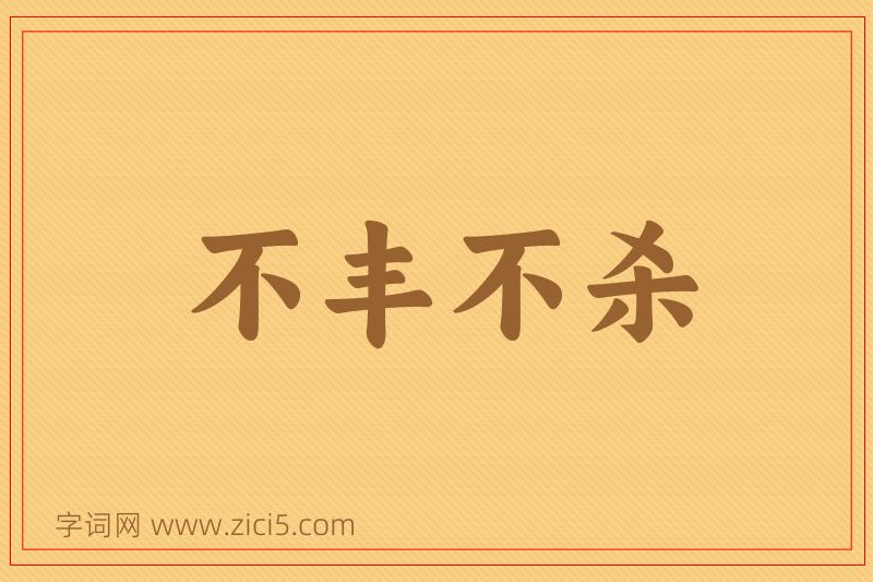 成语不丰不杀图片