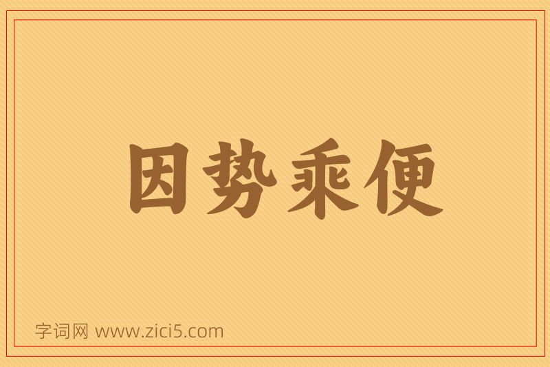 成语因势乘便图片