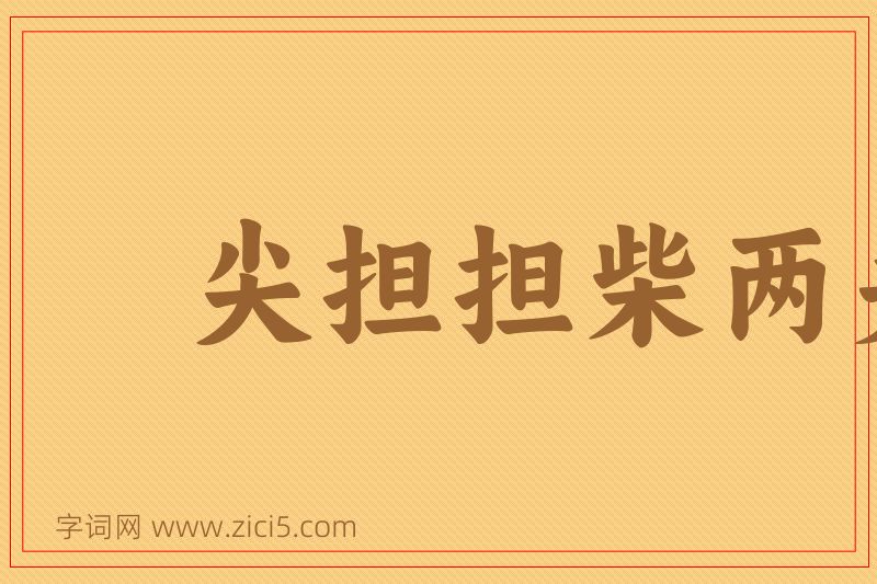 成语尖担担柴两头脱图片