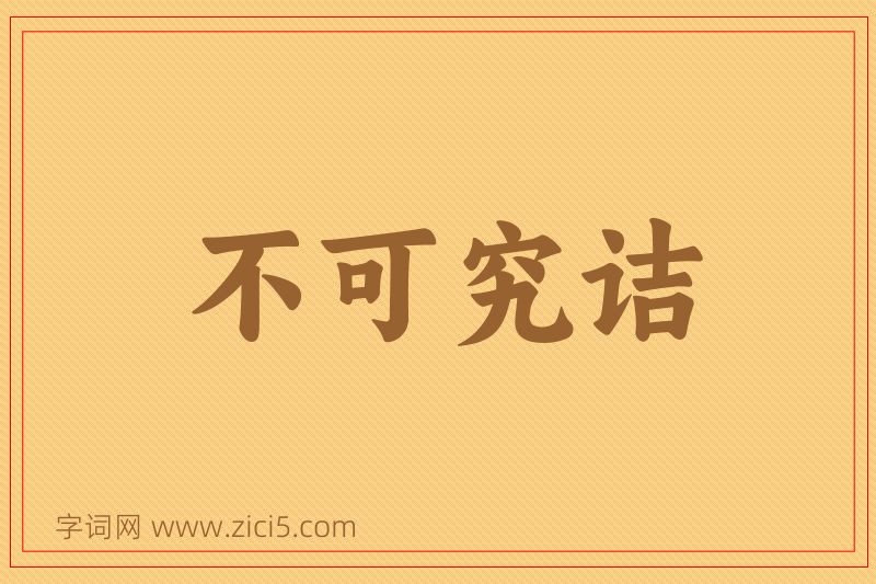 成语不可究诘图片