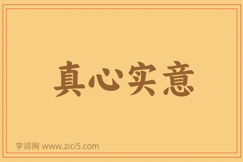 成语真心实意图片