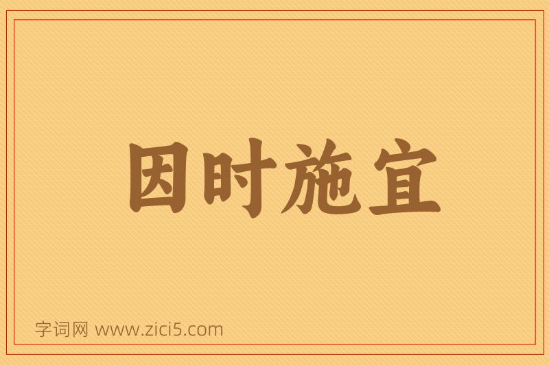 成语因时施宜图片