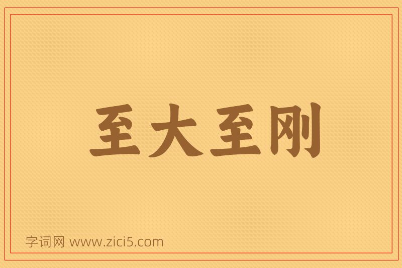 成语至大至刚图片