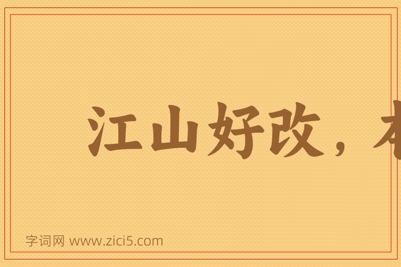 成语江山好改，本性难移图片