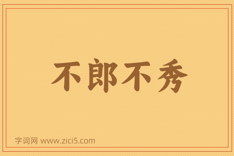 成语不郎不秀图片