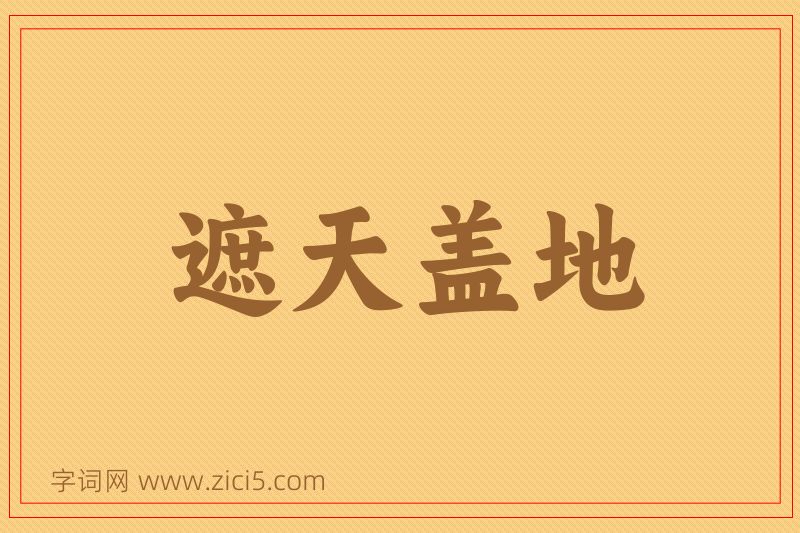 成语遮天盖地图片