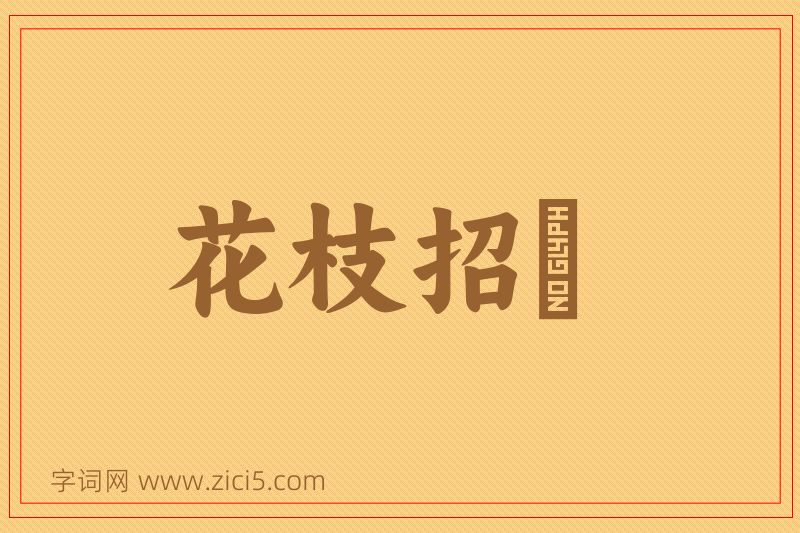 成语花枝招飐图片