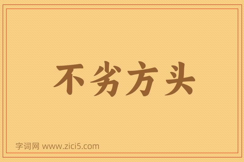 成语不劣方头图片