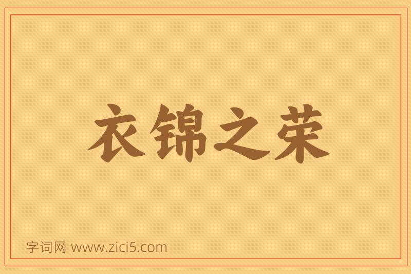 成语衣锦之荣图片