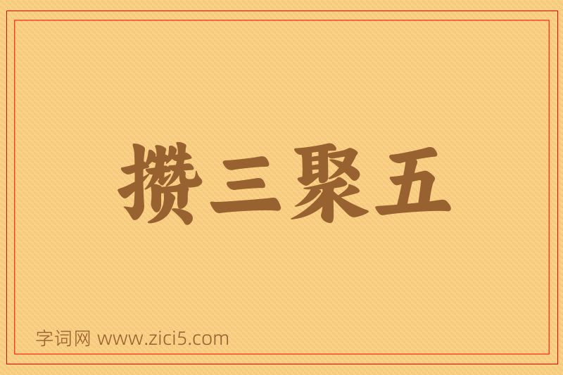 成语攒三聚五图片