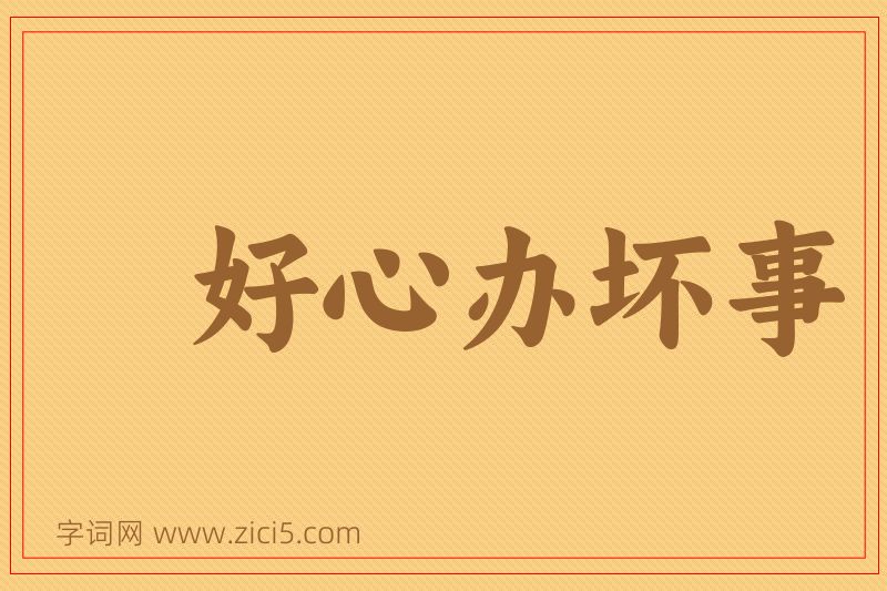 成语好心办坏事图片