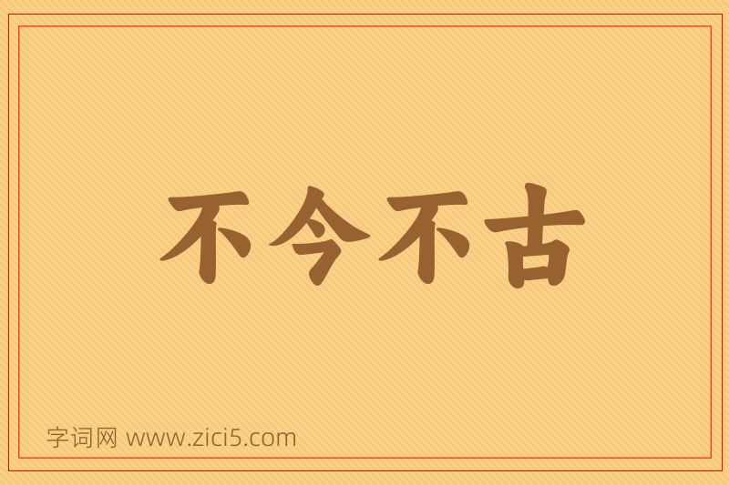 成语不今不古图片