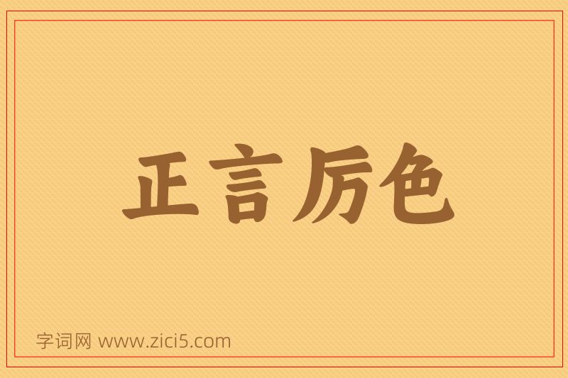成语正言厉色图片