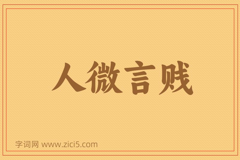 成语人微言贱图片