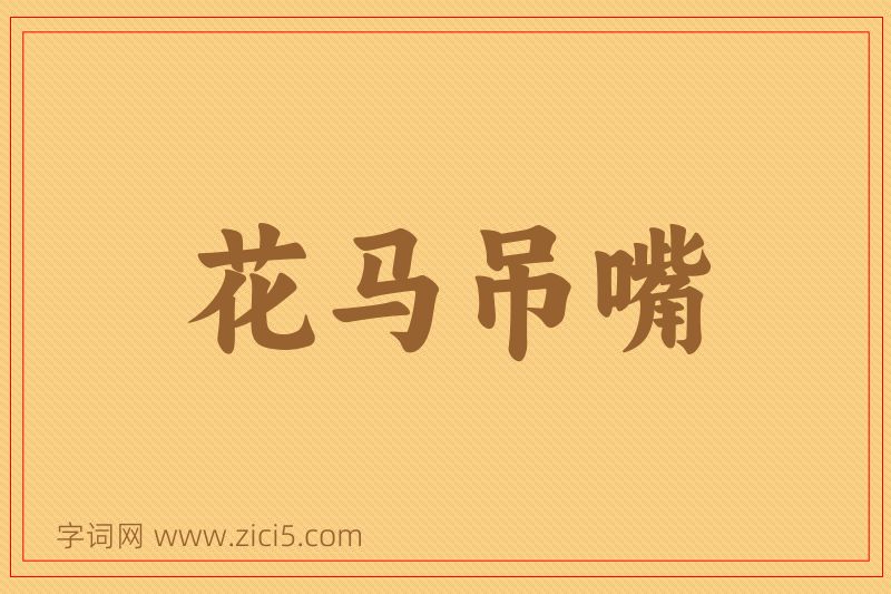 成语花马吊嘴图片