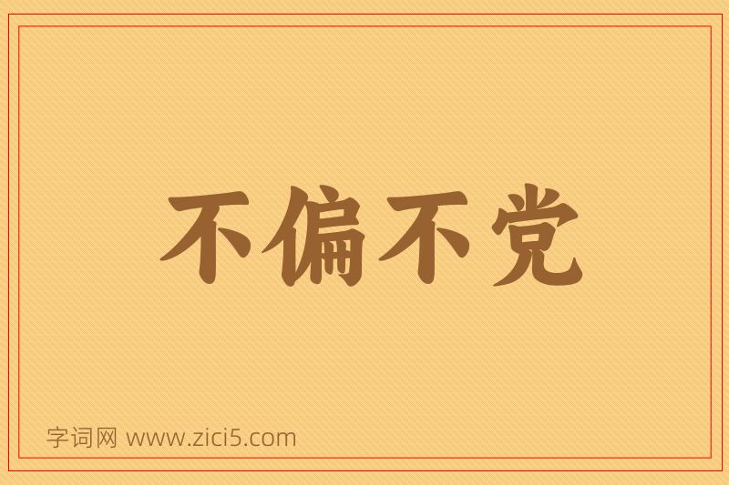 成语不偏不党图片