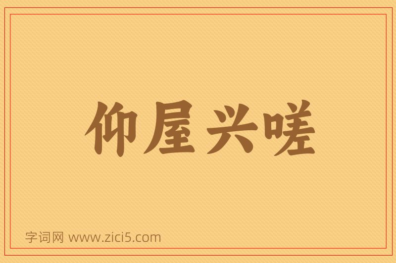 成语仰屋兴嗟图片