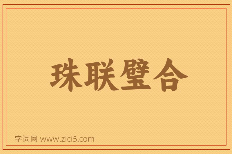 成语珠联璧合图片