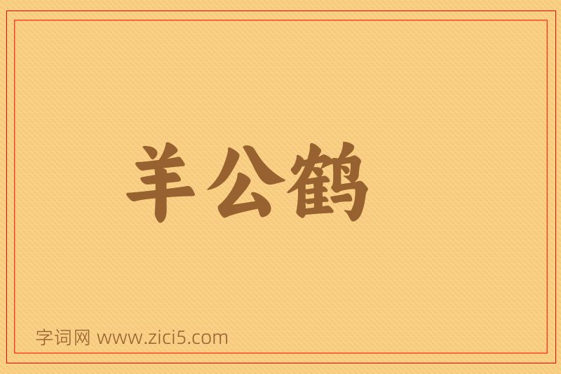 成语羊公鹤图片