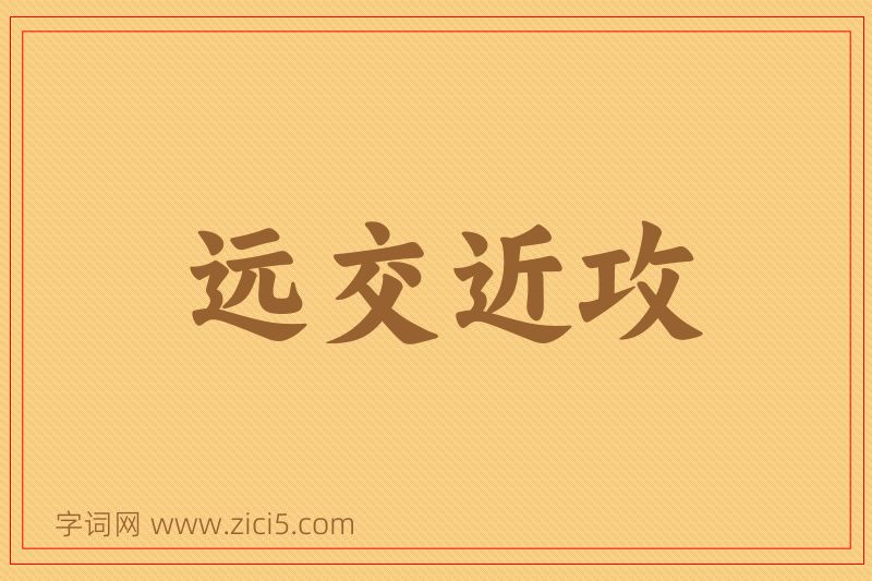 成语远交近攻图片