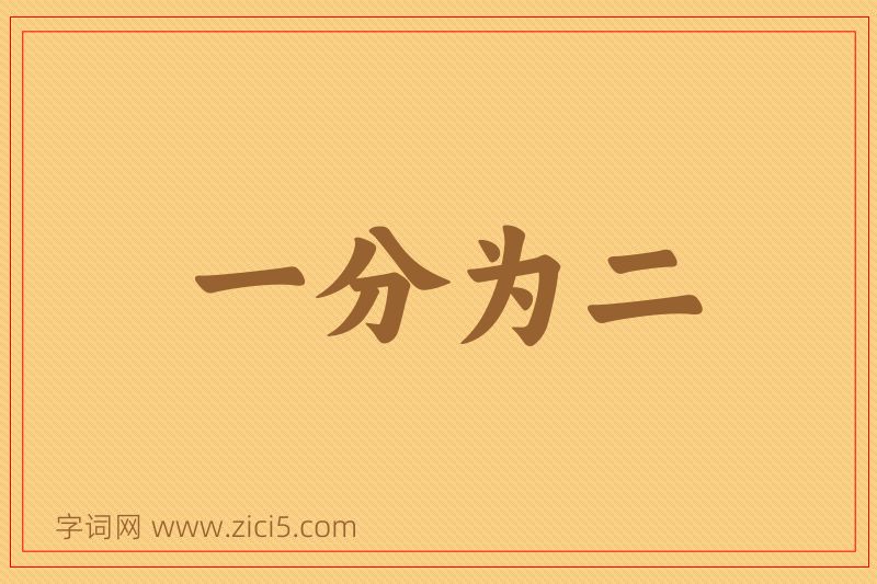 成语一分为二图片