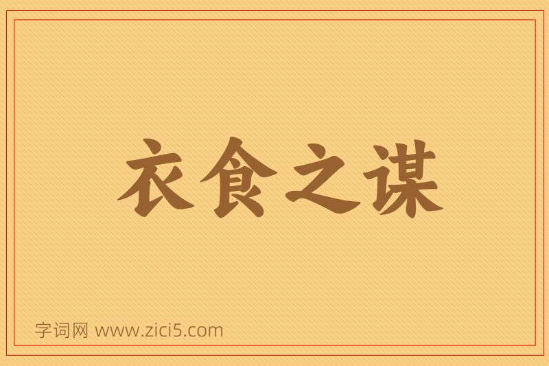 成语衣食之谋图片