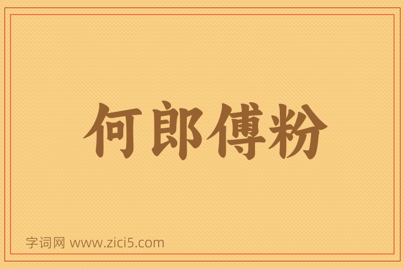 成语何郎傅粉图片