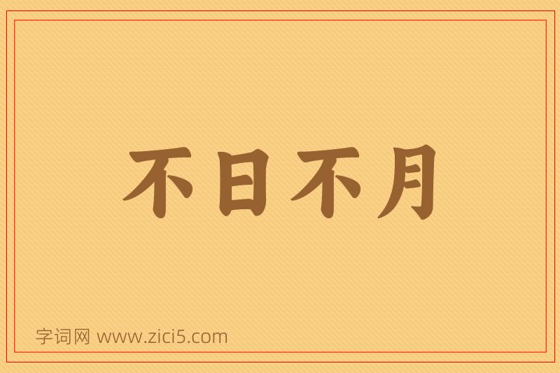 成语不日不月图片