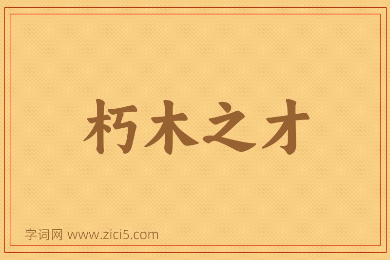 成语朽木之才图片