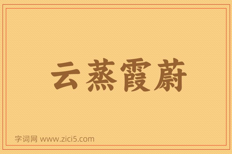 成语云蒸霞蔚图片