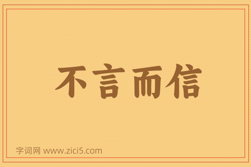 成语不言而信图片