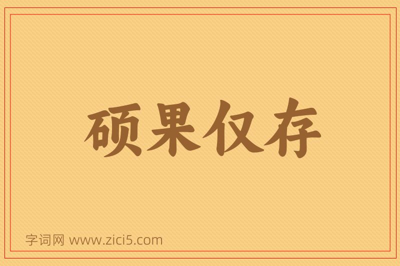 成语硕果仅存图片