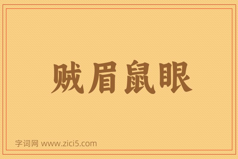 成语贼眉鼠眼图片