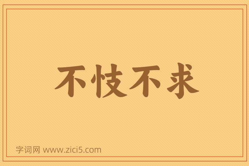 成语不忮不求图片