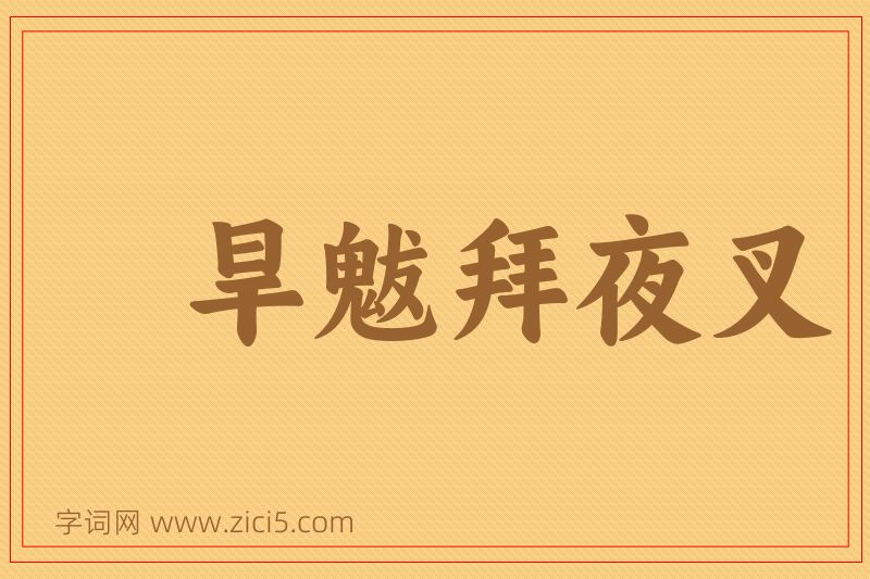 成语旱魃拜夜叉图片