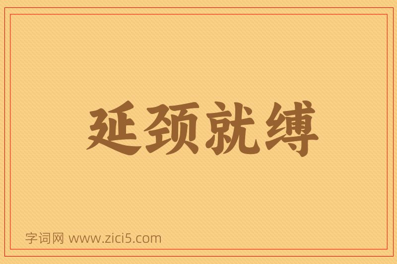成语延颈就缚图片