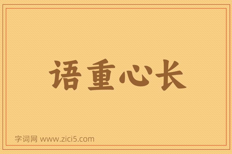 成语语重心长图片